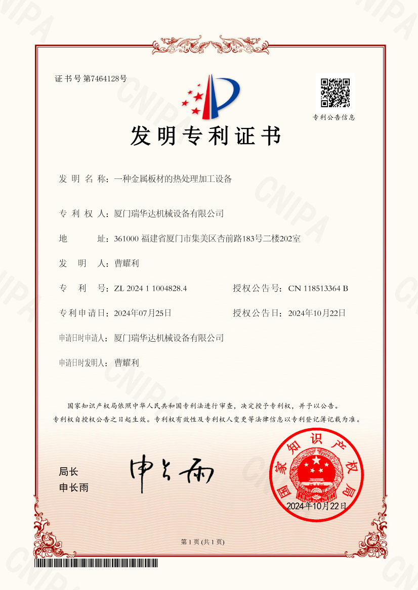 熱烈慶祝瑞華達(dá)機(jī)械設(shè)備有限公司獲得熱處理爐加工專利